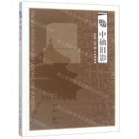 [N]中轴旧影(精)-9787501056231