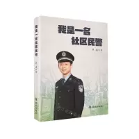 [N]我是一名社区民警-9787501462001