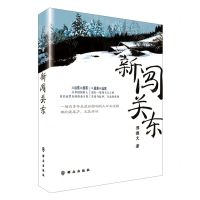 [N]新闯关东-9787501460137