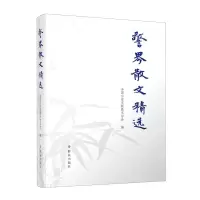 [N]警界散文精选-9787501462728