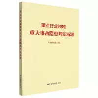 [N]重点行业领域重大事故隐患判定标准-9787502099640