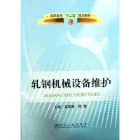 [N]轧钢机械设备维护-9787502456344