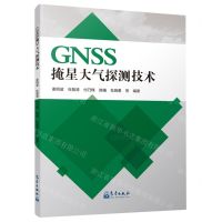 [N]GNSS掩星大气探测技术-9787502980702