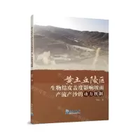[N]黄土丘陵区生物结皮盖度影响坡面产流产沙的动力机制-9787502980979