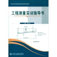 [N]工程测量实训指导书-9787114175893