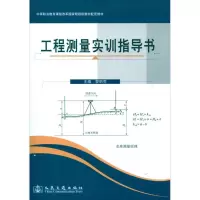 [N]工程测量实训指导书-9787114175893