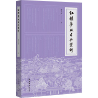 红楼梦版本与艺术