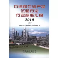 [N]石油和石油产品试验方法行业标准汇编.2010(上、中、下)-9787511405951