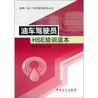 [N]油车驾驶员HSE培训读本-9787511416469