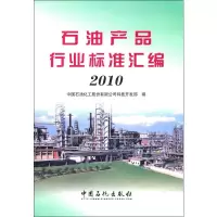 [N]石油产品行业标准汇编.2010-9787511405739