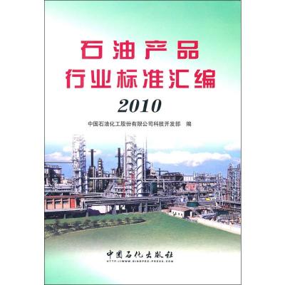[N]石油产品行业标准汇编.2010-9787511405739