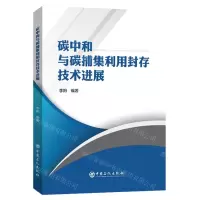 [N]碳中和与碳捕集利用封存技术进展-9787511463012
