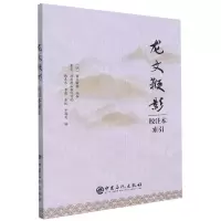 [N]龙文鞭影校注本索引-9787511464446