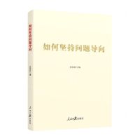 [N]如何坚持问题导向-9787511577061