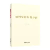 [N]如何坚持问题导向-9787511577061