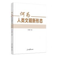 [N]何为人类文明新形态-9787511575722