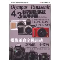 [N]OLYMPUS PANASONIC 4/3数码摄影系统使用手册-9787512200777