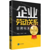 [N]企业劳动关系管理实务-9787513078726