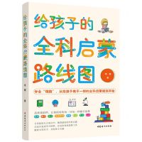 [N]给孩子的全科启蒙路线图-9787512721715