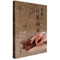 [N]贺普仁针道撷英-9787513279390