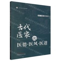 [N]古代医家论医德医风医道-9787513280150