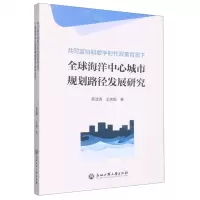 [N]共同富裕和数字时代双重背景下全球海洋中心城市规划路径发展研究-9787517852698