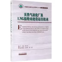 [N]天然气液化厂及LNG接收站建设运行技术(2006-2015年)/中国石油科技进展丛书-9787518330607