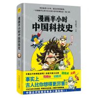 [N]漫画半小时中国科技史-9787518978052