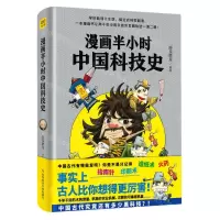 [N]漫画半小时中国科技史-9787518978052