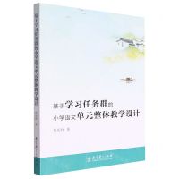[N]基于学习任务群的小学语文单元整体教学设计-9787519134860