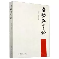[N]劳动教育论-9787519123376