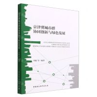 [N]京津冀城市群协同创新与绿色发展-9787520390569