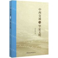 [N]中西交通与华夏文明-9787520356510