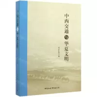 [N]中西交通与华夏文明-9787520356510