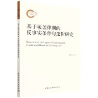 [N]基于覆盖律则的反事实条件句逻辑研究-9787520396530