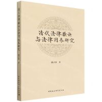 [N]清代法律歌诀与法律图表研究-9787520398121