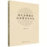 [N]清代法律歌诀与法律图表研究-9787520398121