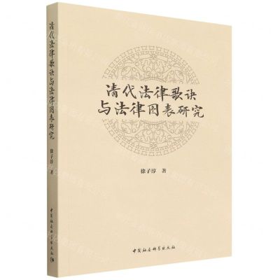 [N]清代法律歌诀与法律图表研究-9787520398121