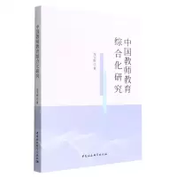 [N]中国教师教育综合化研究-9787520399609