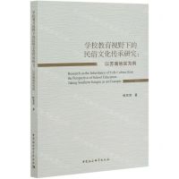 [N]学校教育视野下的民俗文化传承研究--以苏南地区为例-9787520370394