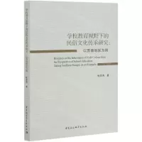 [N]学校教育视野下的民俗文化传承研究--以苏南地区为例-9787520370394