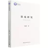 [N]墨戏研究-9787520399791