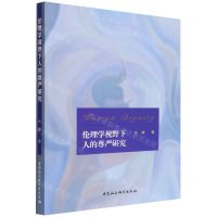 [N]伦理学视野下人的尊严研究-9787520396318