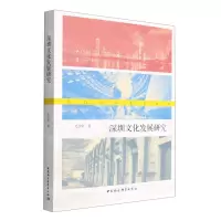 [N]深圳文化发展研究-9787520399760