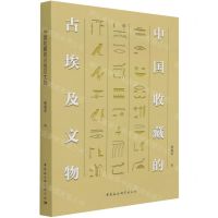 [N]中国收藏的古埃及文物-9787520384919