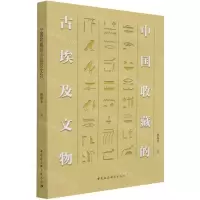 [N]中国收藏的古埃及文物-9787520384919