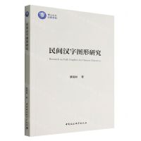 [N]民间汉字图形研究-9787520399166