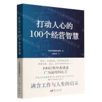 [N]打动人心的100个经营智慧-9787520728034