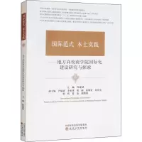 国际范式 本土实践——地方高校商学院国际化建设研究与探索