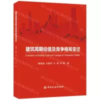 [N]建筑周期估值及竞争格局变迁-9787522008028